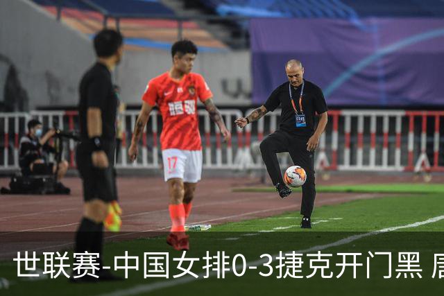 世联赛-中国女排0-3捷克开门黑 唐欣空砍18分吴梦洁伤停