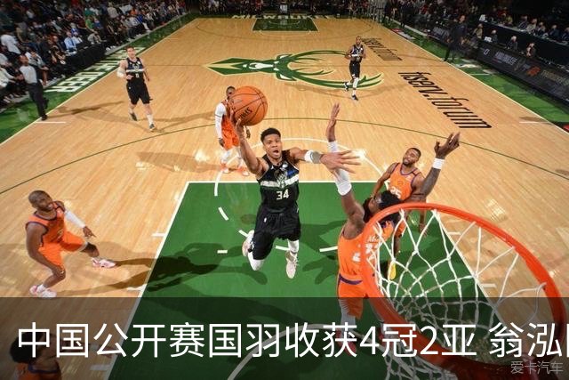 中国公开赛国羽收获4冠2亚 翁泓阳李罗组合首夺冠