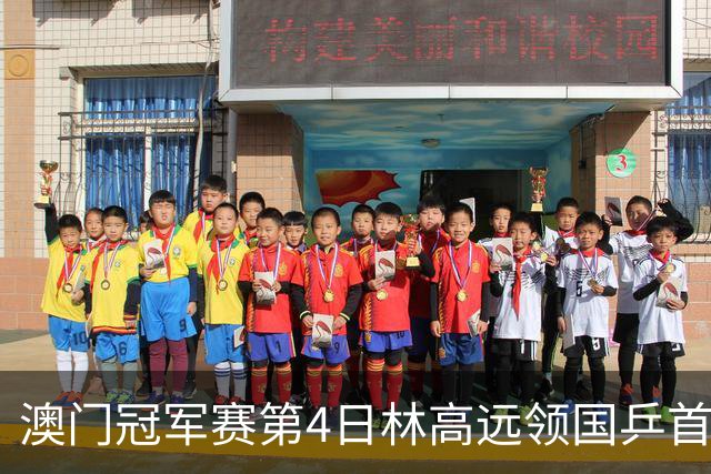 澳门冠军赛第4日林高远领国乒首败 林诗栋3-2张本