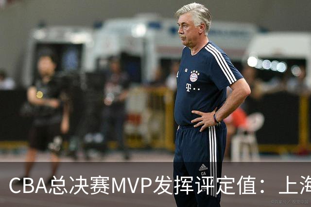 CBA总决赛MVP发挥评定值：上海第1为古德温 弗格张镇麟分列二三